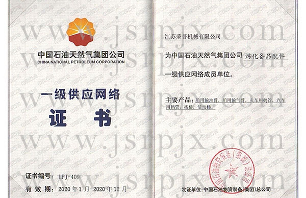 中國石油一級供應網絡證書