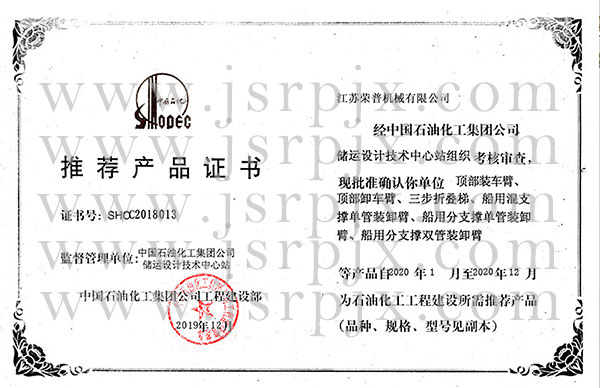 中石化推薦產品證書